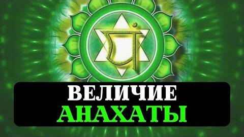 АНАХАТА 4Я ЧАКРА СЕРДЦЕ ЛЮБОВЬ МИЛОСЕРДИЕ ДОБРОТА ПСИХОЛОГИЯ МАНТРЫ НАСТРОЙКА ОЧИЩЕНИЕ
