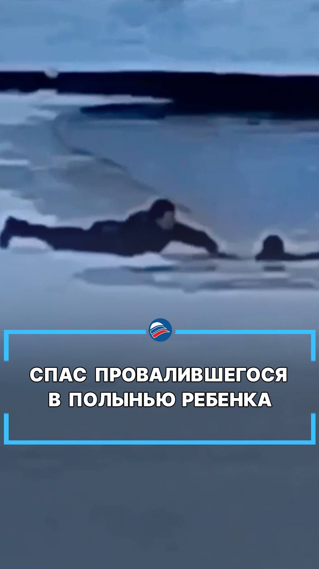 Спас провалившегося в полынью ребенка #shorts
