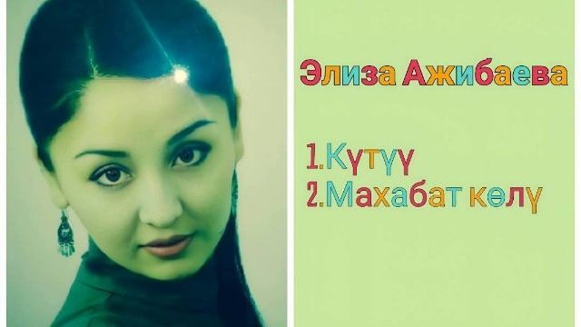 Сборник Элиза Ажибаева ретро нулевые