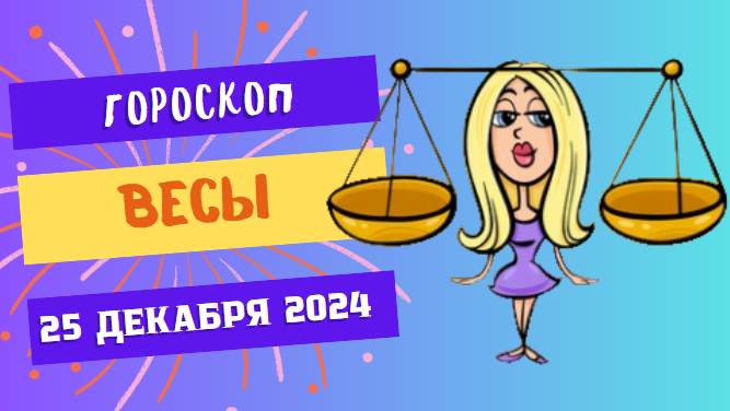 ♎ Весы: Время для новых идей! Гороскоп на сегодня, 25 декабря 2024