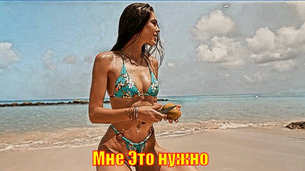 Мне Это нужно