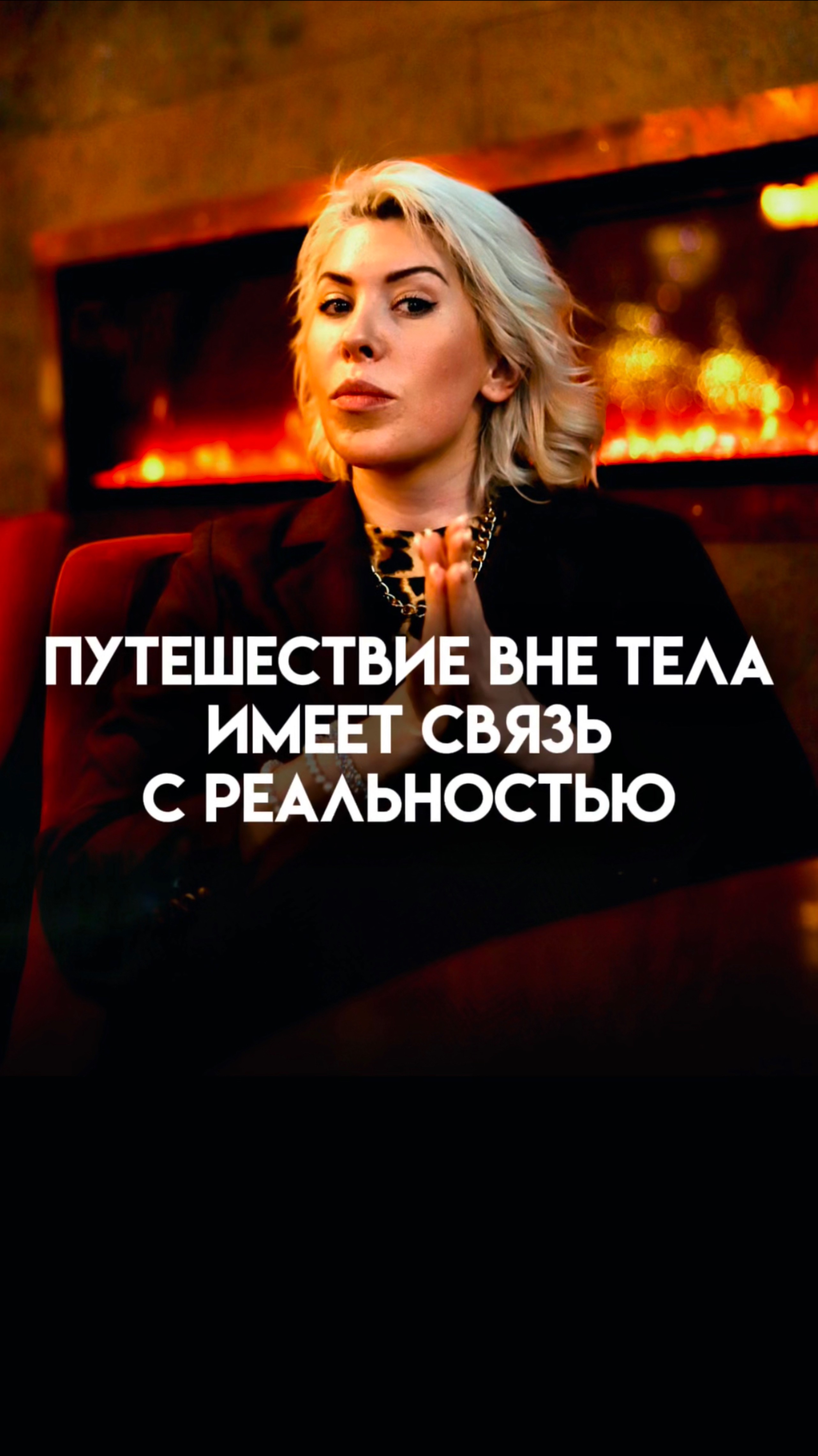 Путешествия вне тела имеют связь с реальностью?