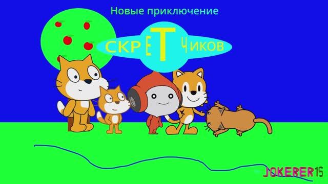 Новые приключение Скретчиков 1 сезон 1 серия в широком экранном формате