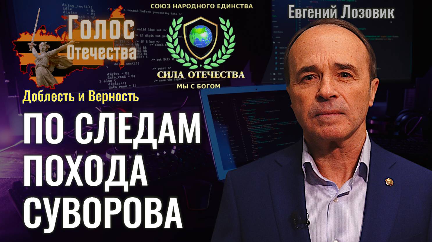 По следам похода Суворова - Евгений Лозовик