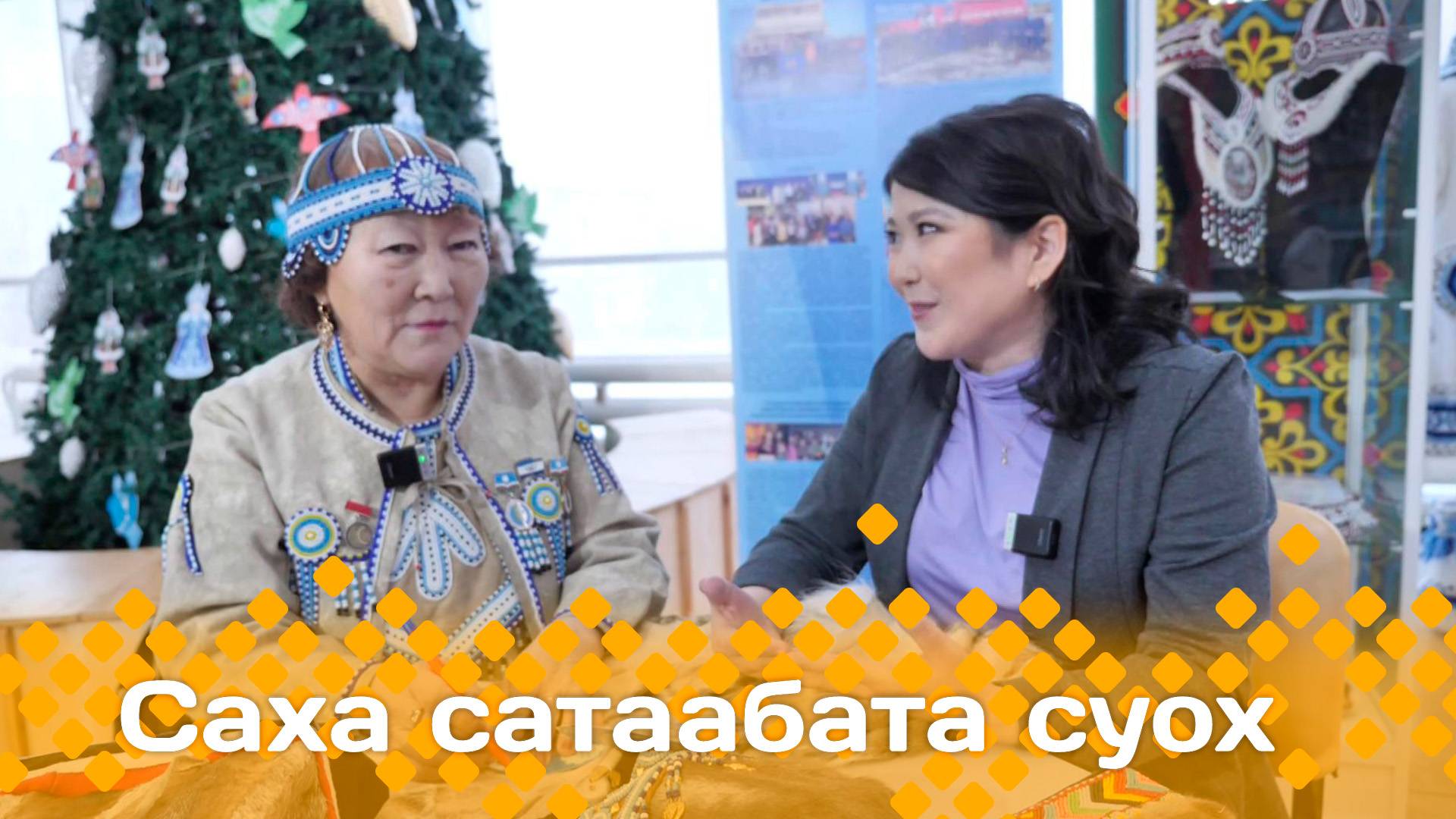 «Саха сатаабата суох»  (24.12.24)