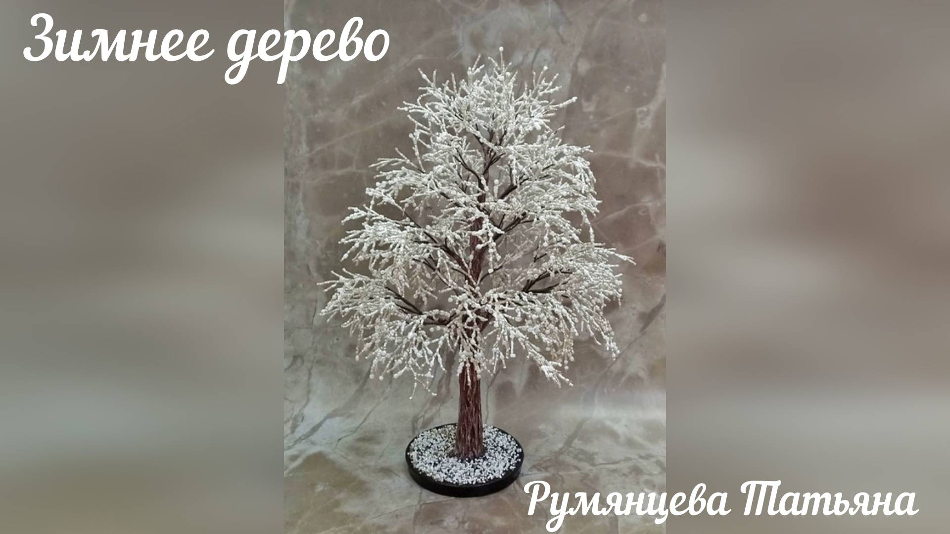 Дерево из бисера. Зимнее дерево. Часть 1.