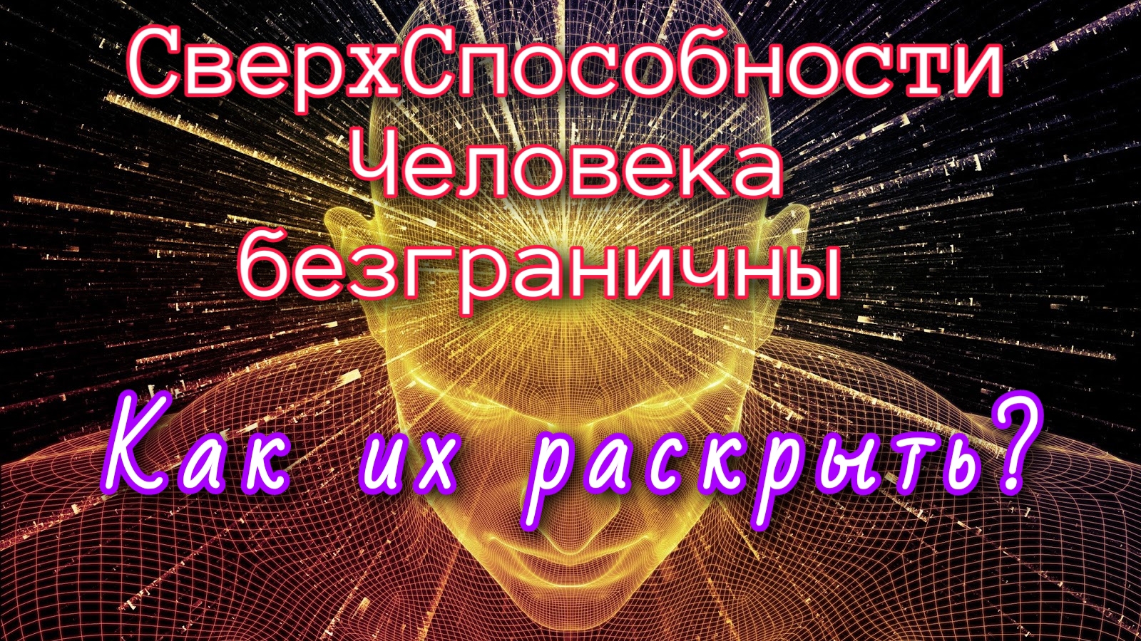 #15 СверхСпособности как их раскрыть?
