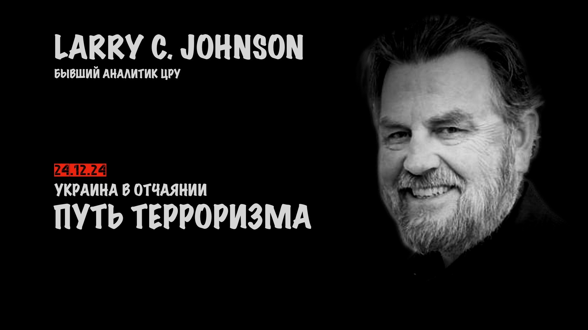 Путь терроризма | Ларри Джонсон | Larry C. Johnson