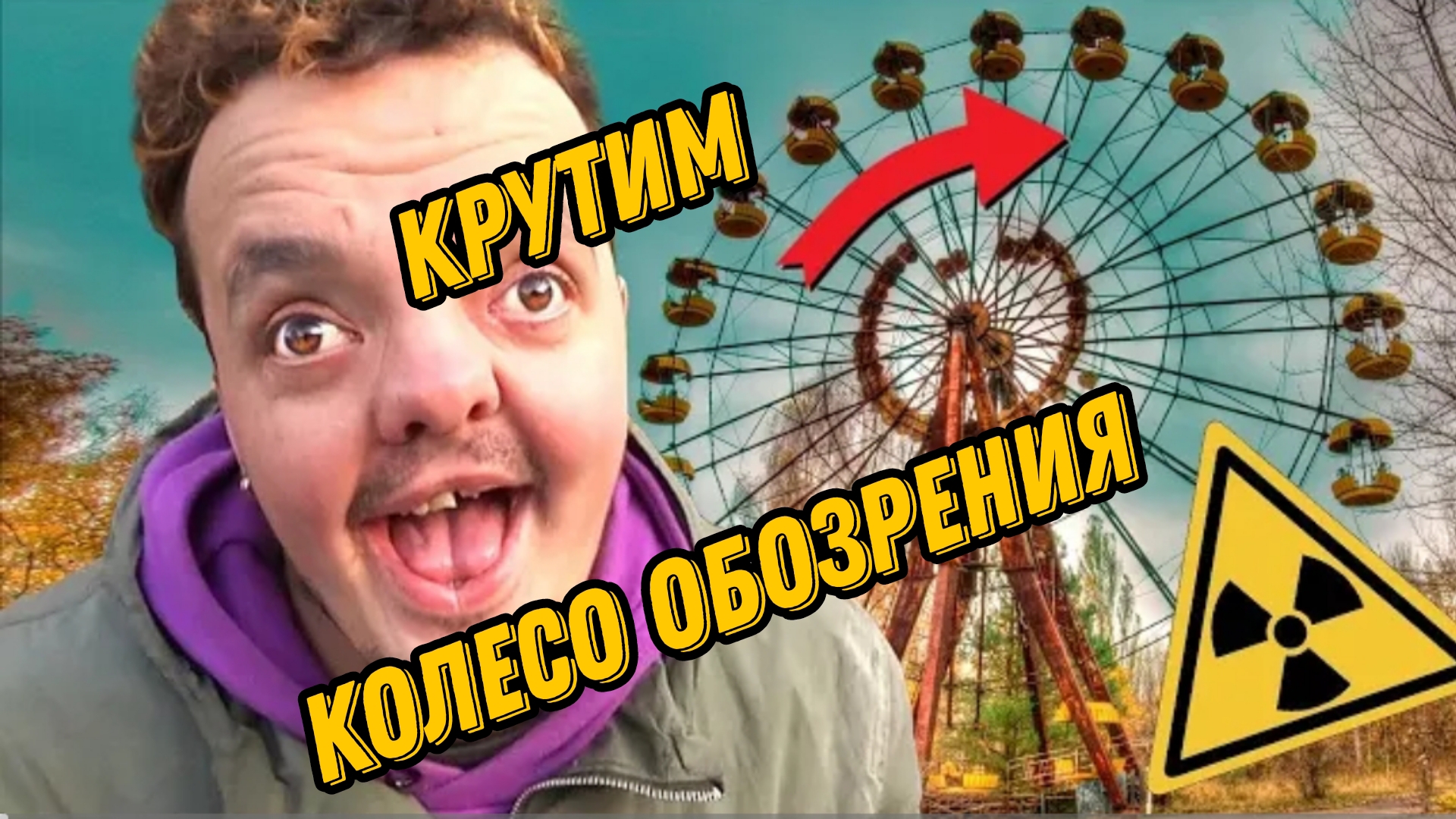 СТАЛКЕРЫ В ПРИПЯТИ! | КРУТИМ КОЛЕСО ОБОЗРЕНИЯ ☢️