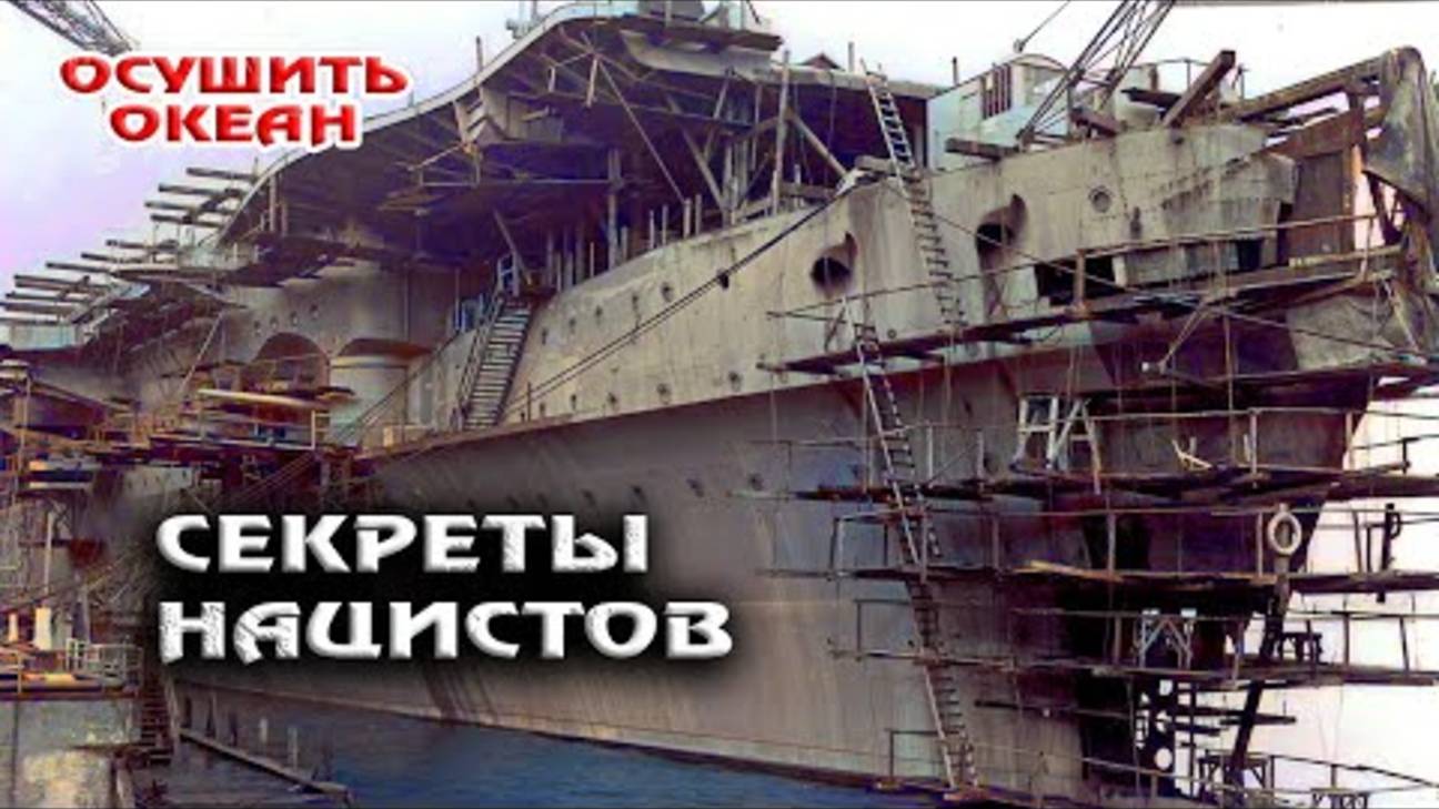 Что скрывает Океан： Тайные Операции Третьего Рейха？