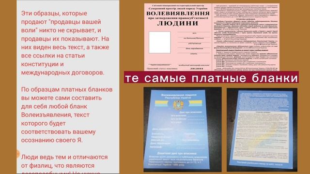 © Не покупайте бланки Волеизъявления Человека! Правовой статус, Волеизъявление Человека и его права.