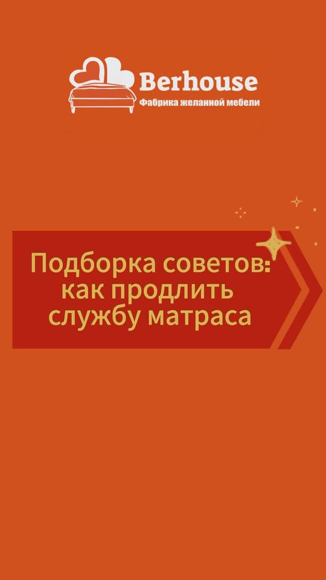 Как сохранить срок службы матраса?