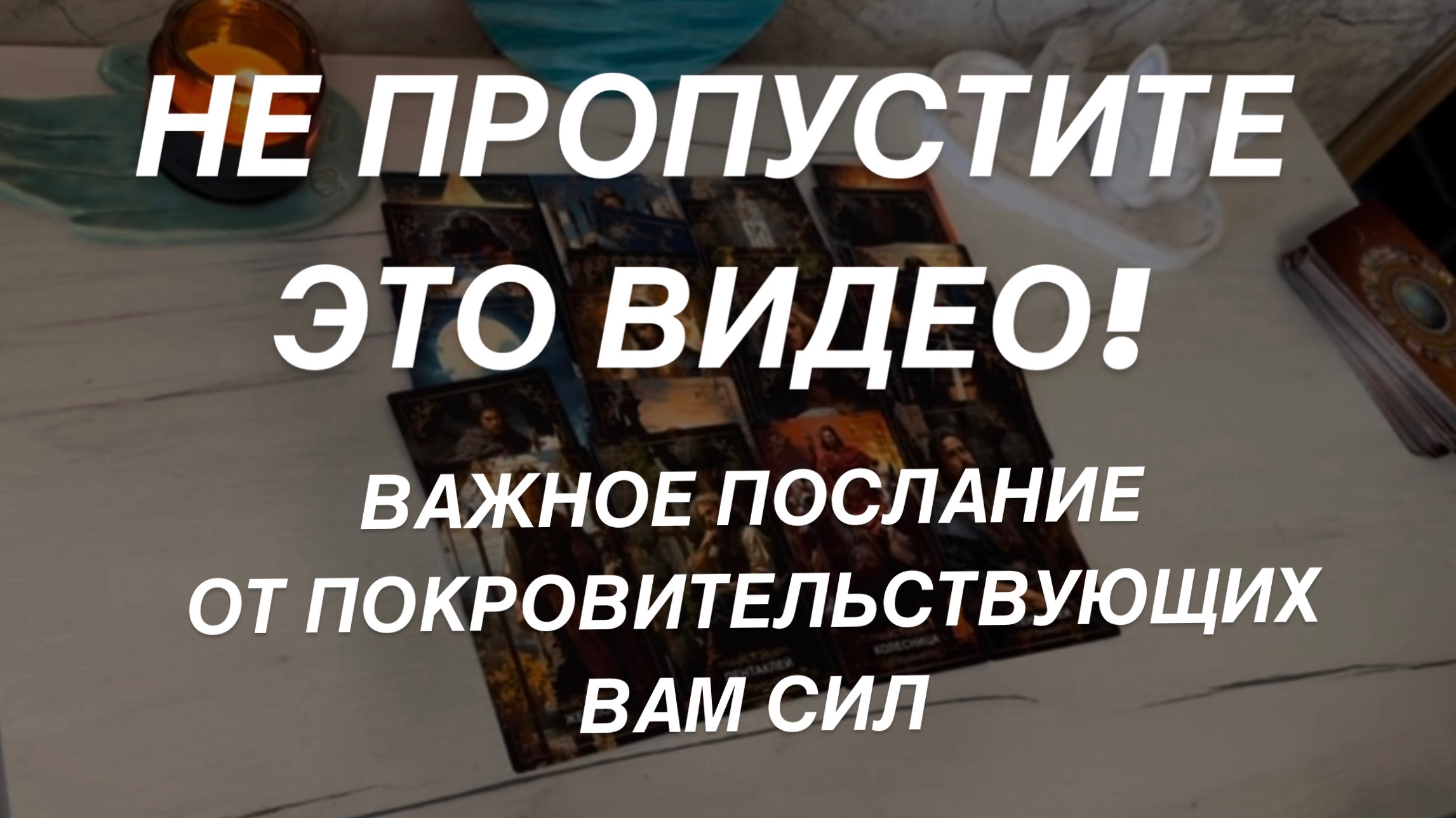 Таро расклад для мужчин. Важное Послание От Высших Сил ❗️🔆 Не Пропустите Это Видео ❗️