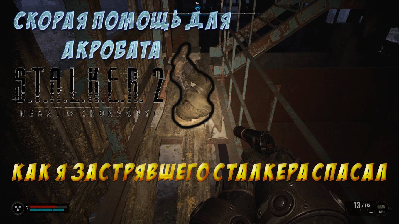 S.T.A.L.K.E.R. 2 - Страсти на СВИНОФЕРМЕ