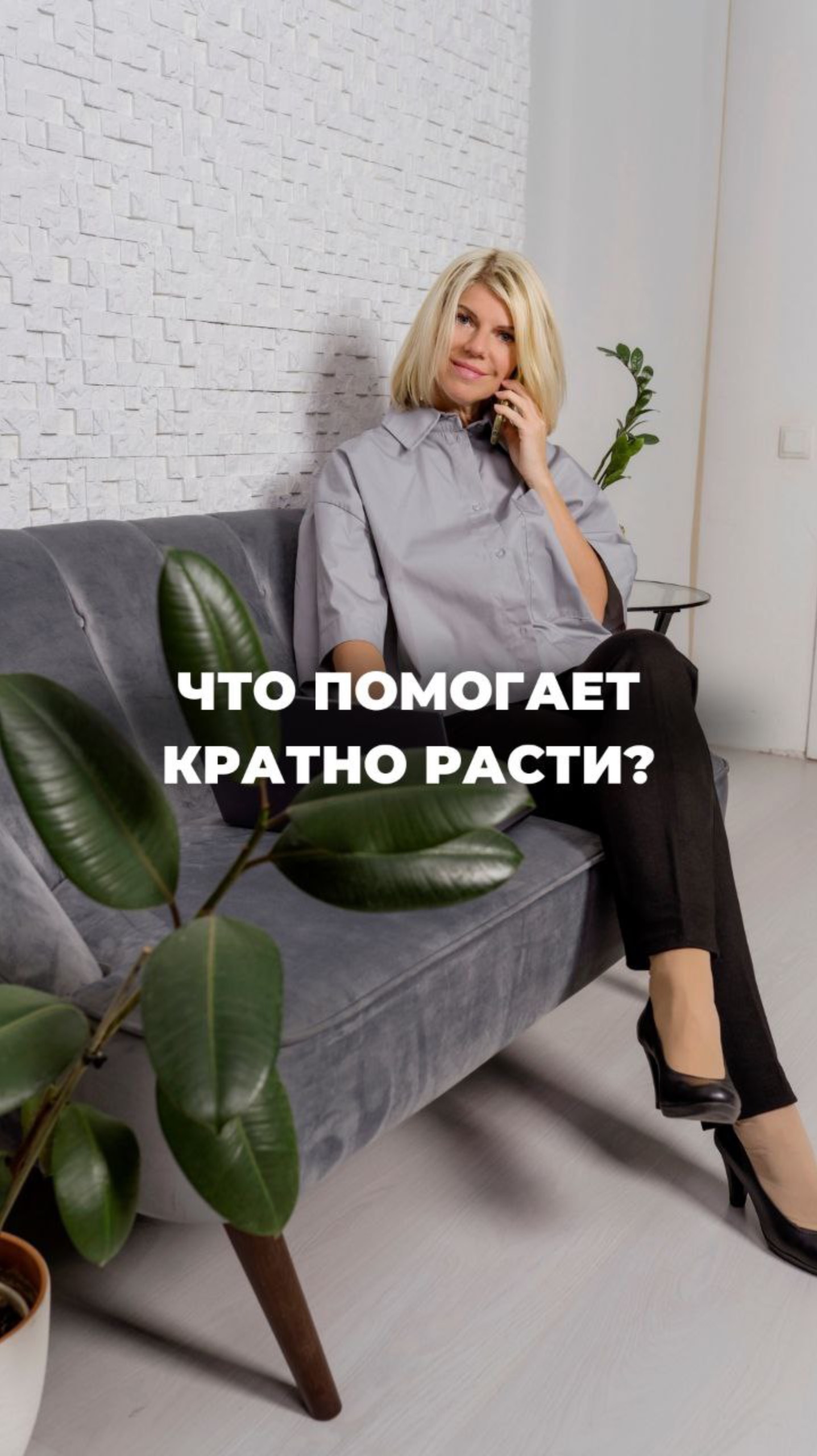 Что помогает кратно расти?  #какреализоваться #финансовыйрост #женскоесчастье #жизньмечты #бизнес