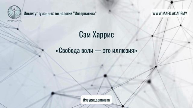 Харрис о нейронауке и философии. Кафедра Нейропсихологии