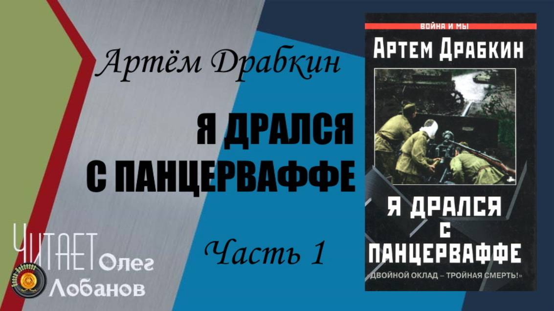 Артём Драбкин. Я дрался с Панцерваффе. Часть 1. «Двойной оклад – тройная смерть!» Аудиокнига