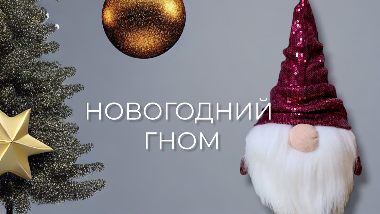 СКАНДИНАВСКИЙ ГНОМ своими руками / Новогодний гном