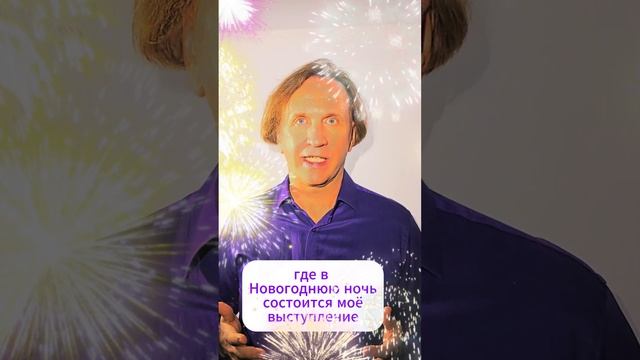 Олег Попков - Приглашение на новый год 24-25