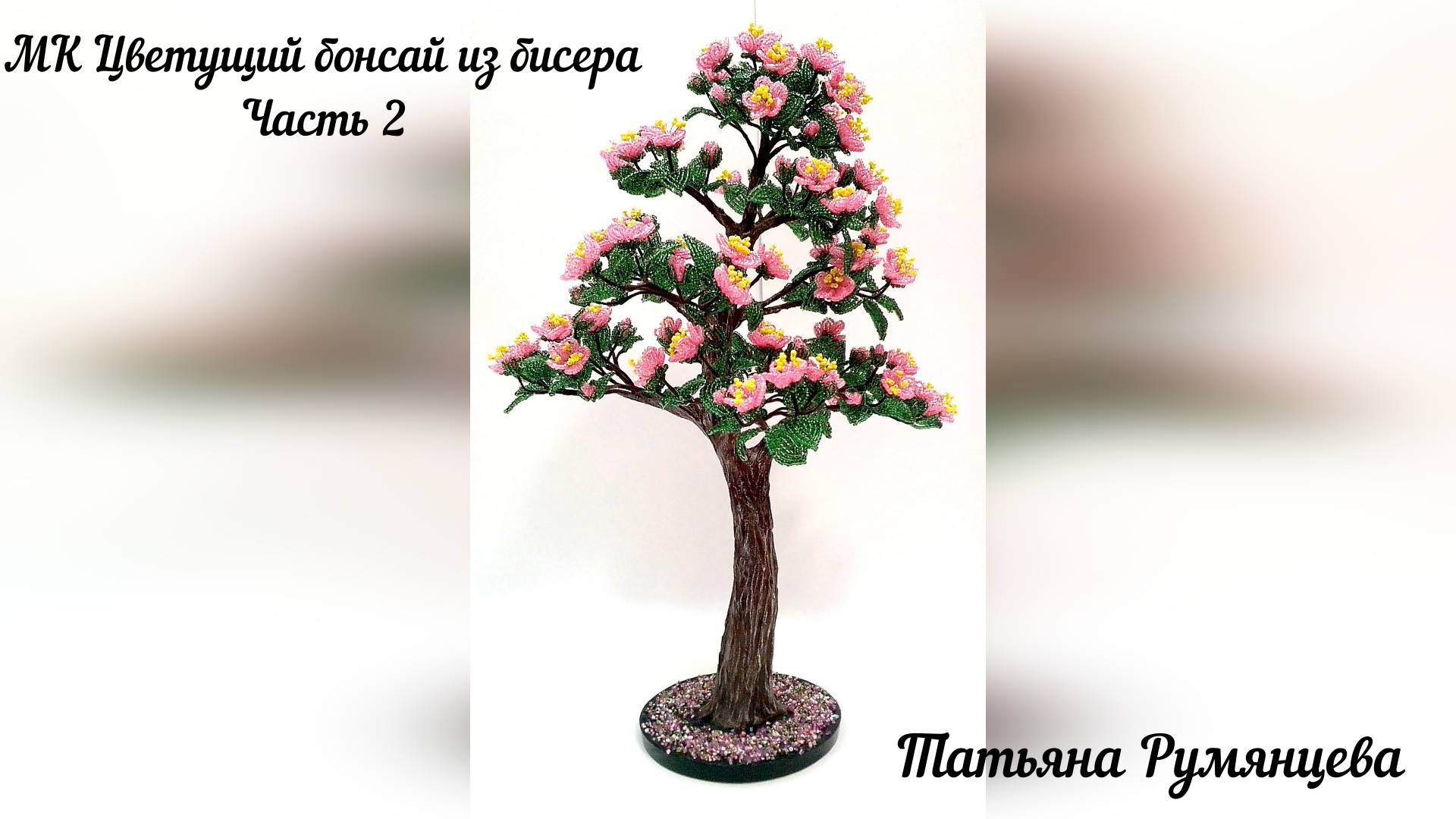 Дерево из бисера. Цветущий бонсай. Часть 2.