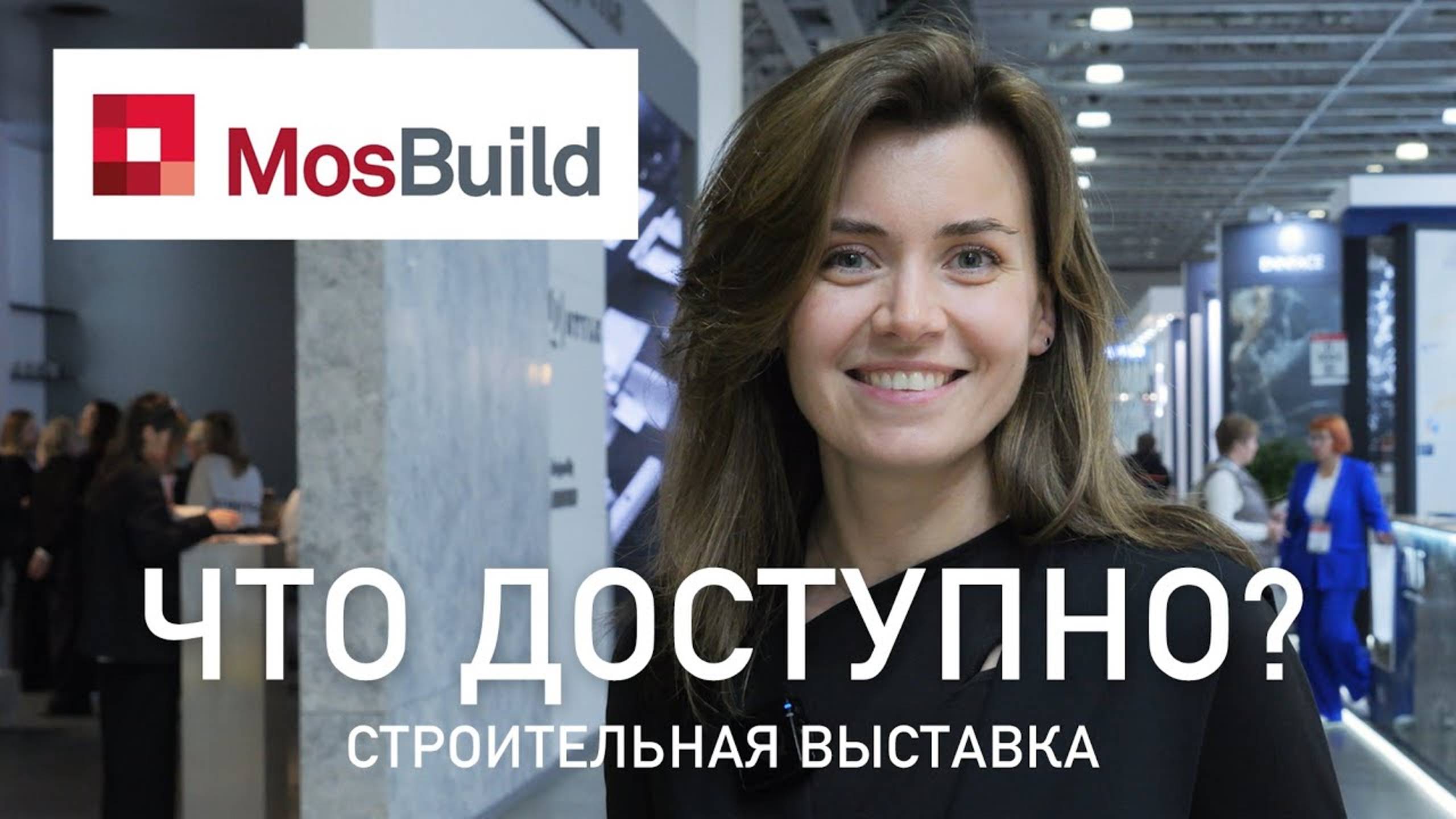 Обзор строительной выставки Mosbuild 2024