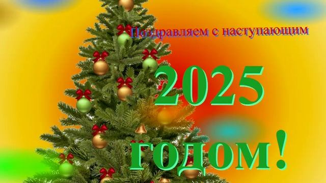 Поздравление с наступающим 2025