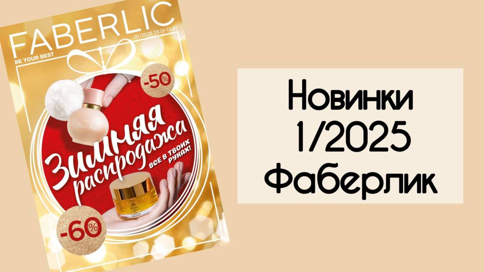 Обзор новинок Фаберлик 1/2025. SOS бальзамы для губ, детская паста, кремы для рук и для ног.