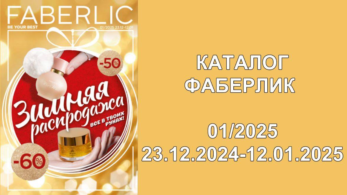 Новый Каталог Фаберлик 1 2025 Россия!