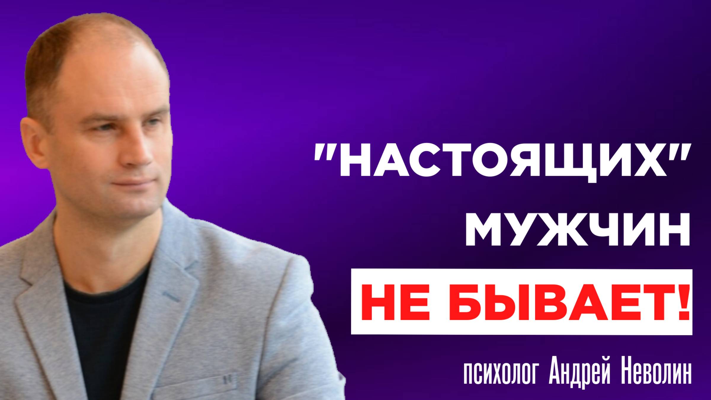 "НАСТОЯЩИХ" МУЖЧИН НЕ БЫВАЕТ! Кто вообще придумал это понятие и зачем?