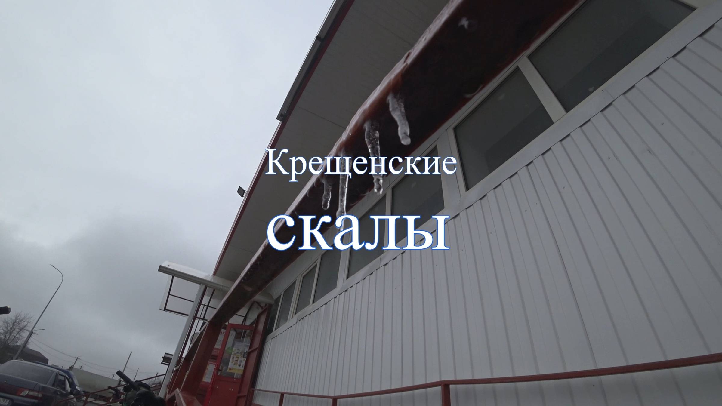 2020.01.18-19 Крещенские скалы.