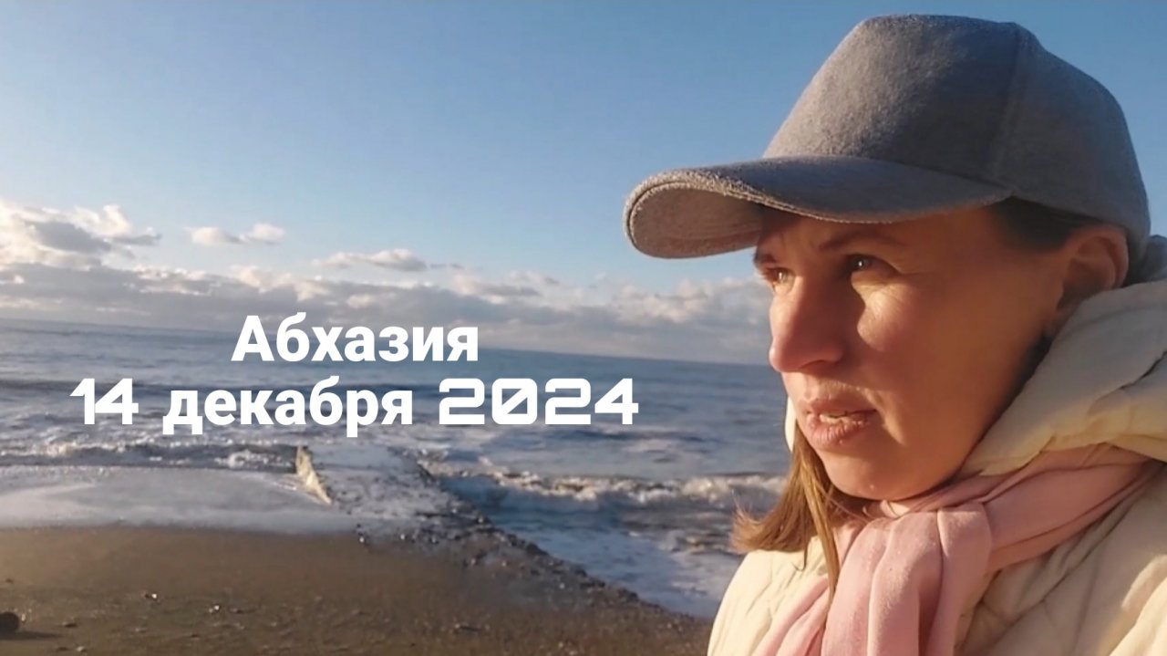 Абхазия, 14 декабря 2024