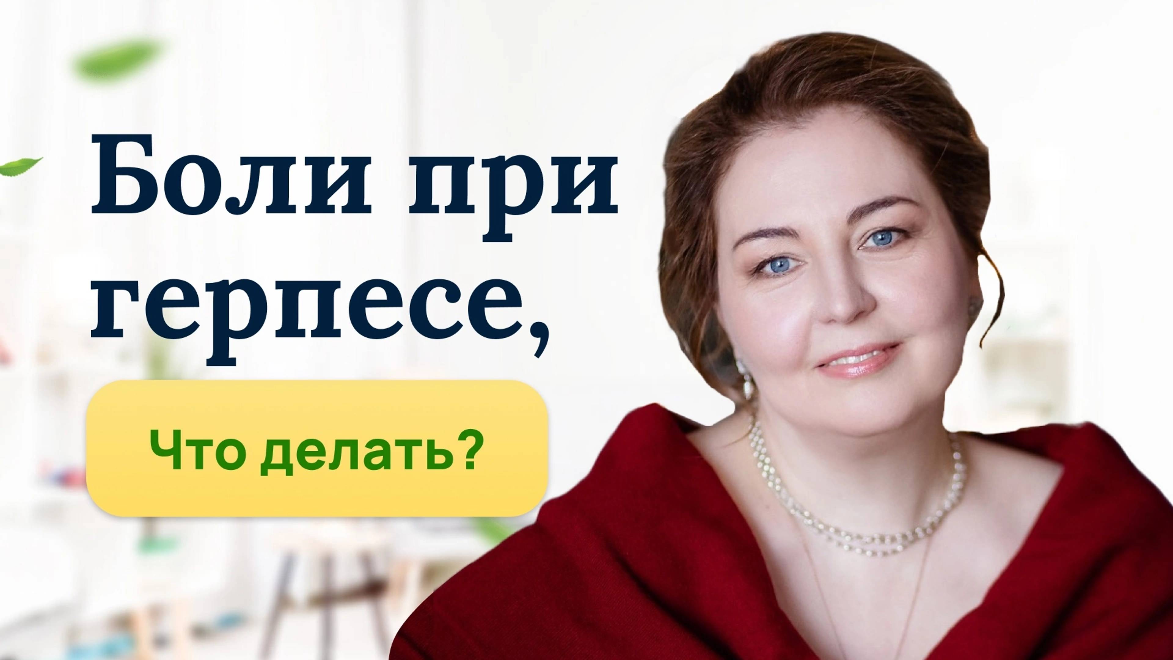 Боли при герпесе. Что делать и как лечить? Отвечает врач -иммунолог, аллерголог, кмн Ольга Брум