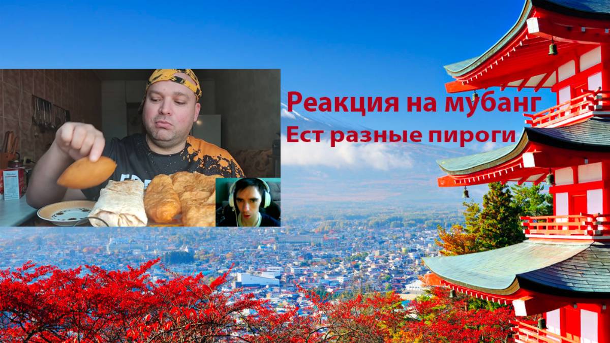 Реакция на мукбанг 3 ест разные пироги #еда