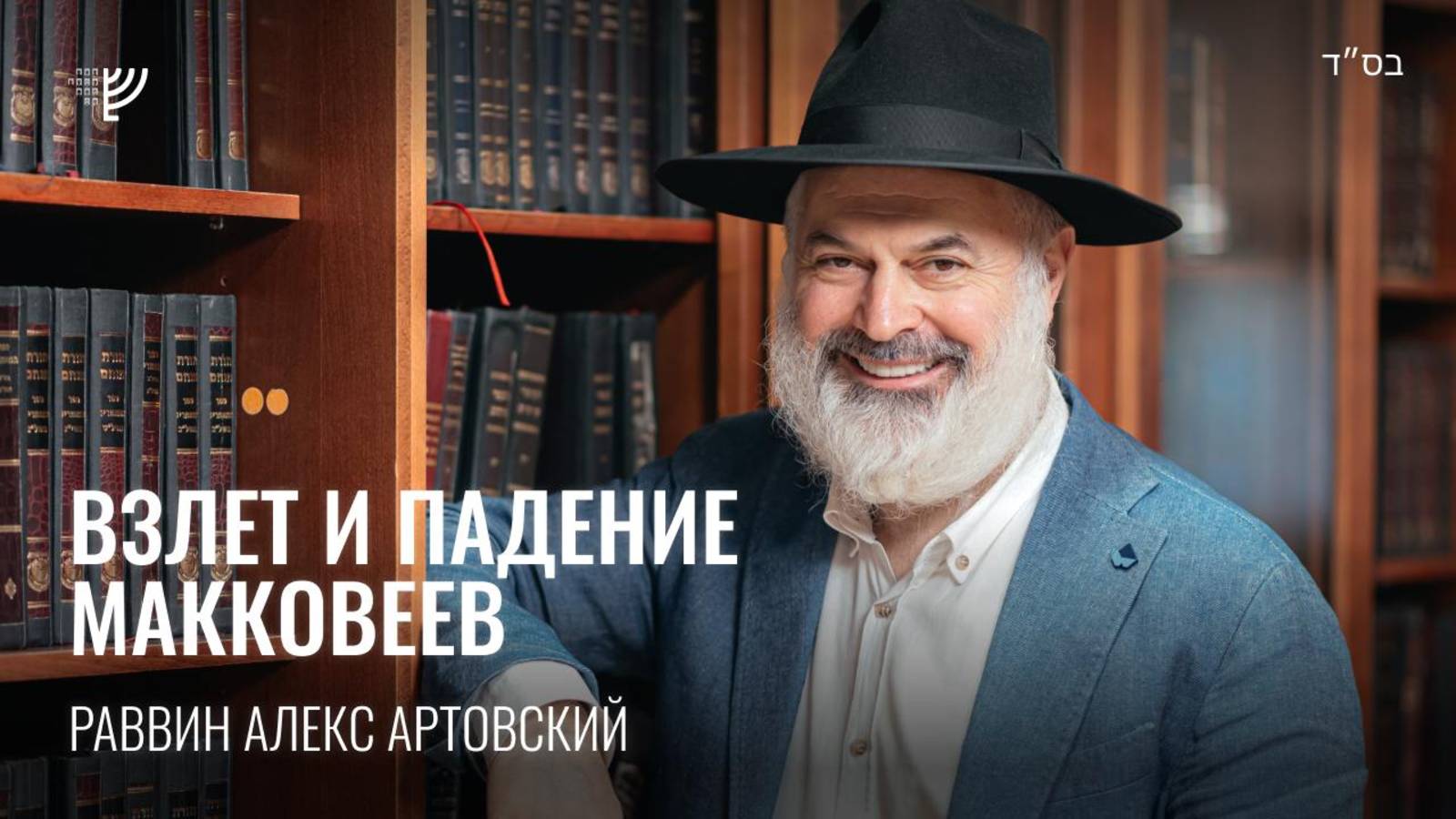 Взлет и падение Маккавеев. Р. Алекс Артовский