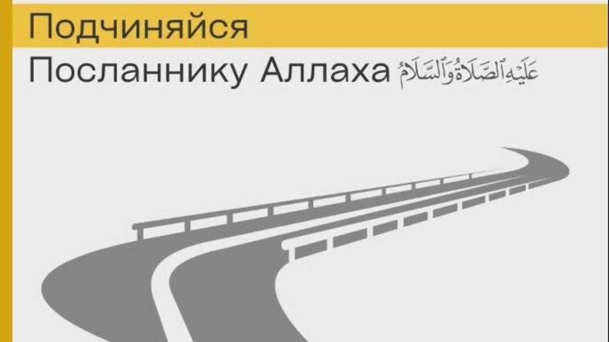 12. Что такое подчинение Аллаhу и его Посланнику