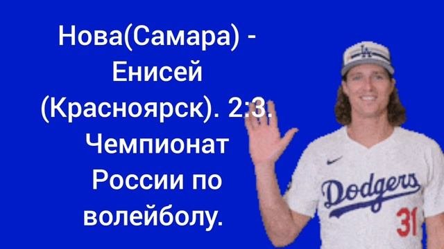 Нова (Самара) - Енисей (Красноярск).2:3. Чемпионат России по волейболу.