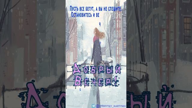 Открытка на вечер