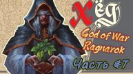 God Of War Ragnarok #7. А что там с батей?