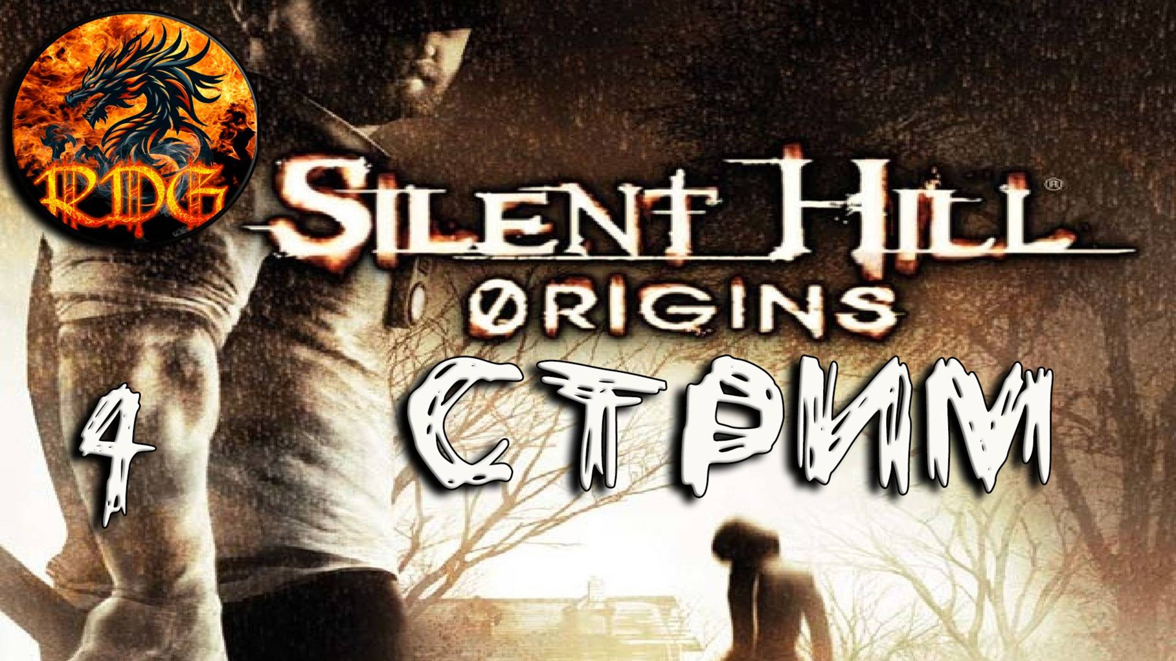 Silent Hill Origins Прохождение #4