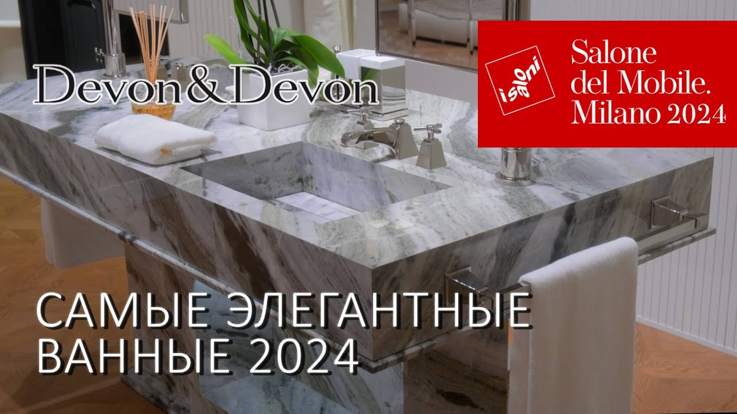 Роскошные ванные 2024 от Devon&Devon на Миланском салоне