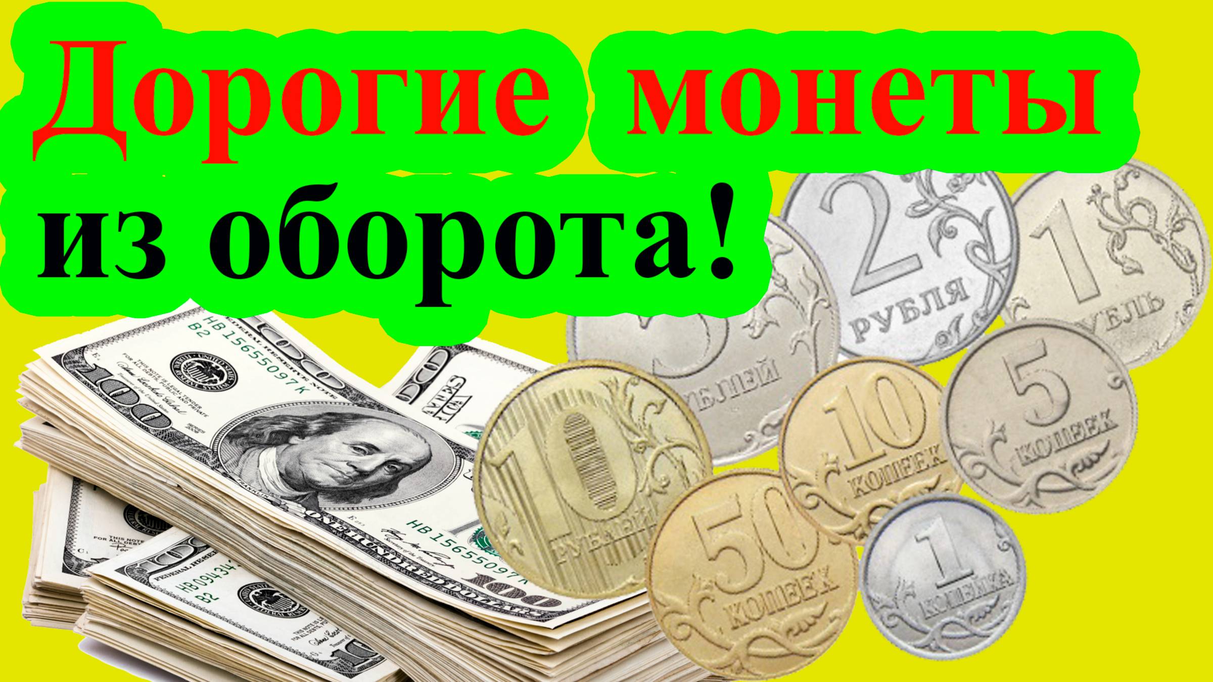 Дорогие монеты из оборота. За такими монетами охотятся нумизматы