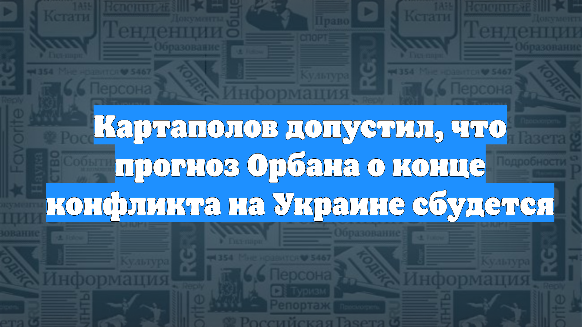 Картаполов допустил, что прогноз Орбана о конце конфликта на Украине сбудется