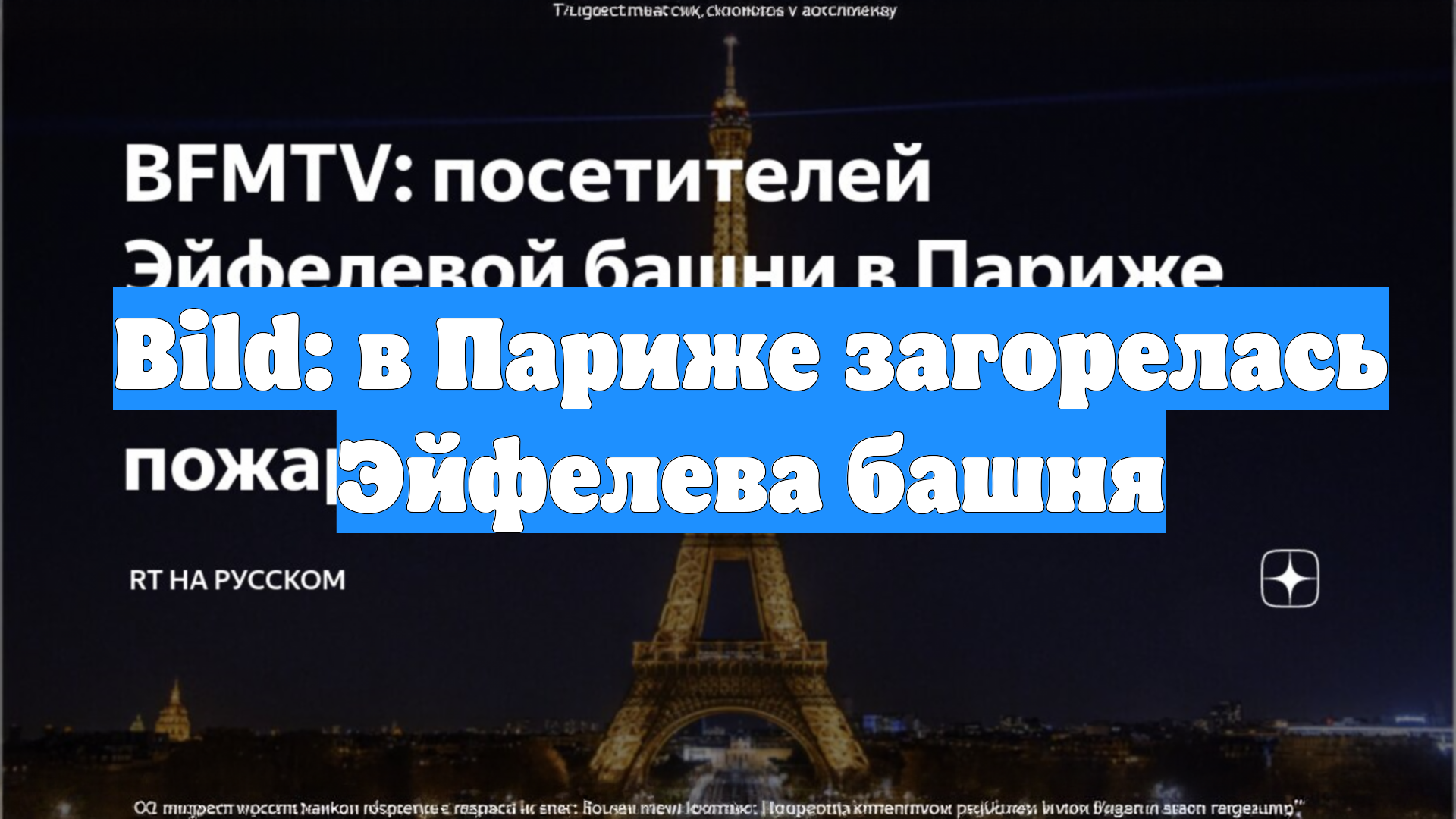 Bild: в Париже загорелась Эйфелева башня