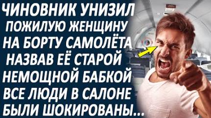 Чиновник высмеял пожилую бабушку, не желая с ней сидеть. Весь салон был в изумлении...