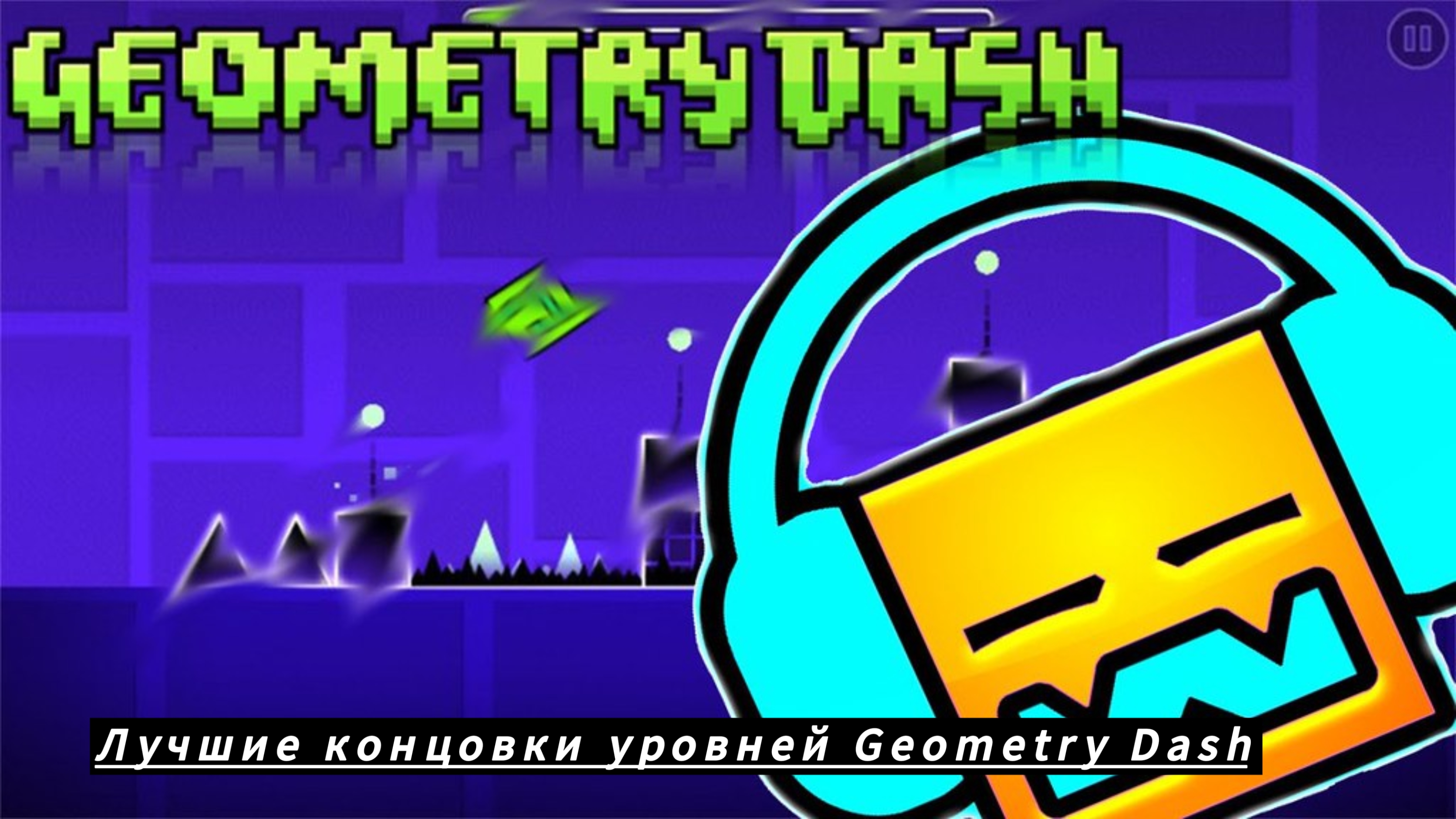 Лучшие концовки)уровней Geometry dash