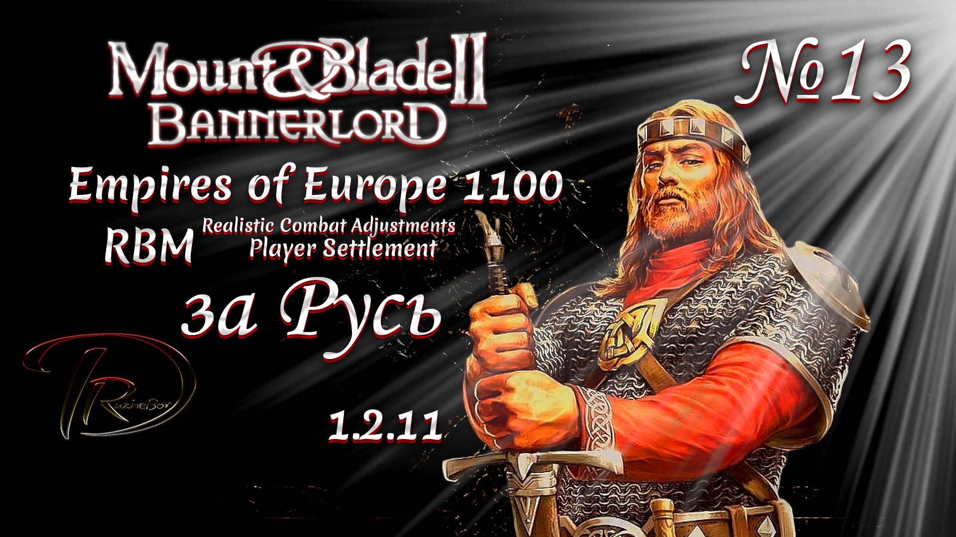 Mount &amp; Blade II Bannerlord (RBM)+Empires of Europe 1100 За Русь! 1.2.11 №13