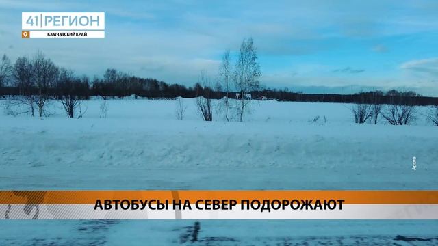 ПРОЕЗД НА АВТОБУСЕ ИЗ СТОЛИЦЫ КАМЧАТКИ В СЕВЕРНЫЕ ПОСЁЛКИ СТАНЕТ ДОРОЖЕ • НОВОСТИ КАМЧАТКИ