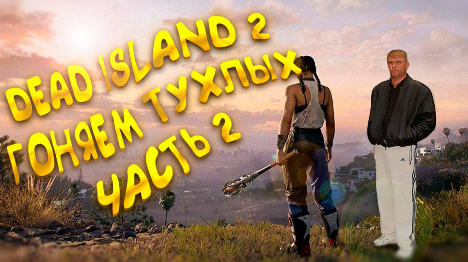 DEAD ISLAND 2 I ГОНЯЕМ ТУХЛЫХ I ЧАСТЬ 2