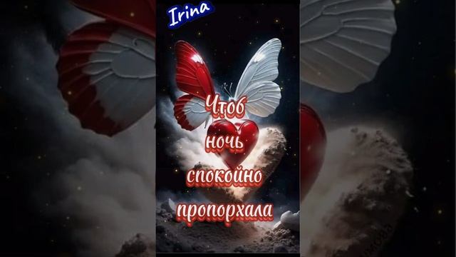 Доброй ночки, приятных снов ❤💋